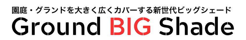 園庭・グランドを大きく広くカバーする新世代ビッグシェード
