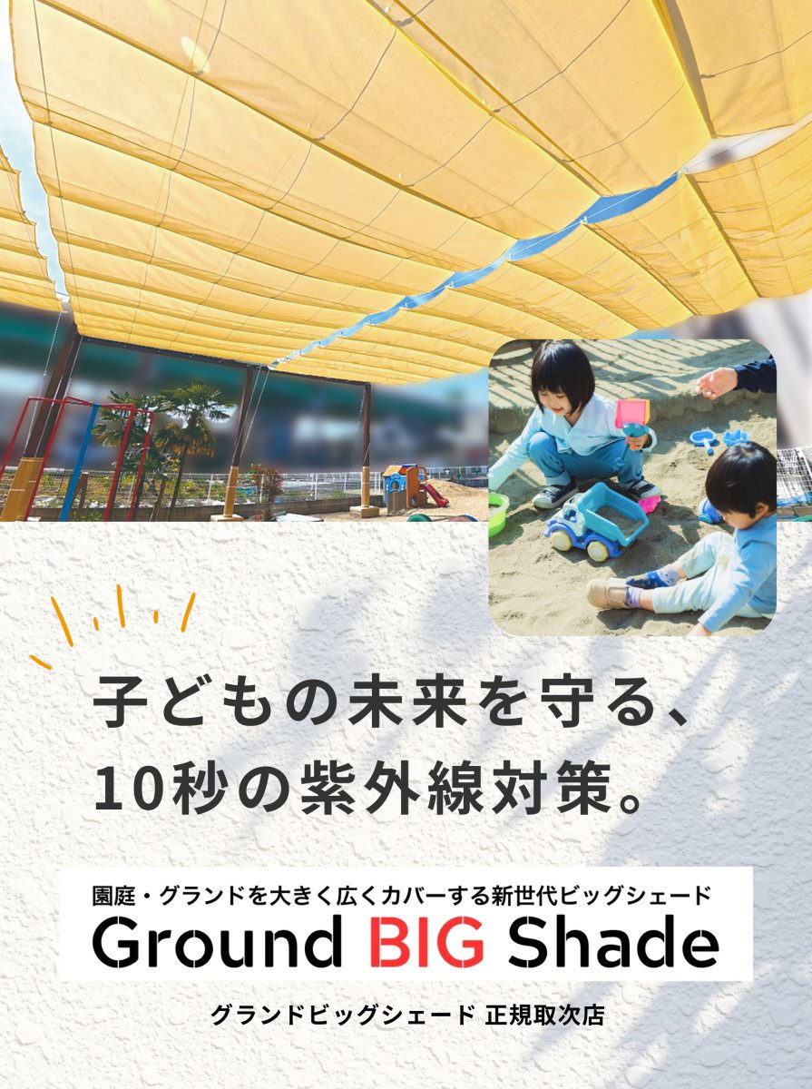 子どもの未来を守る、10秒の紫外線対策。